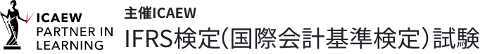 IFRS検定（国際会計基準検定）試験