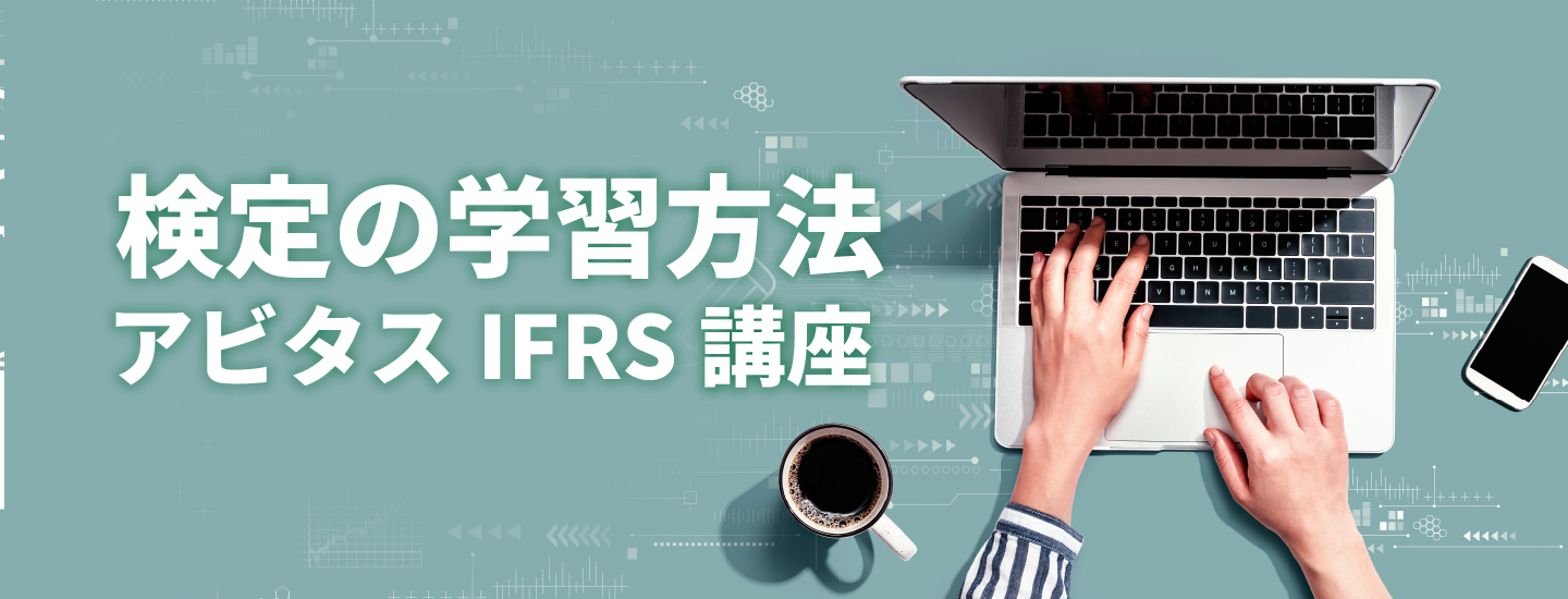 IFRS検定学習方法
