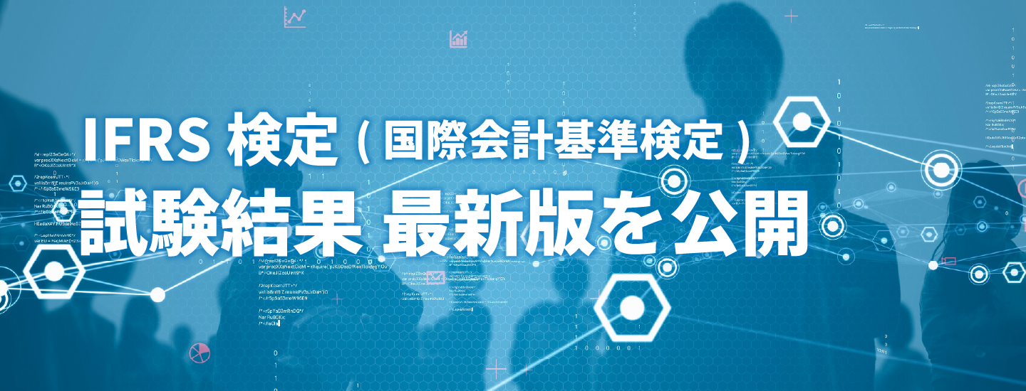 IFRS検定試験結果最新