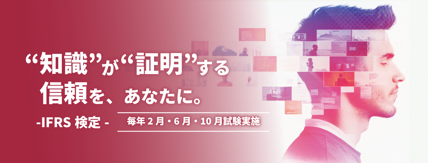 知識が証明する信頼をあなたに「IFRS検定」