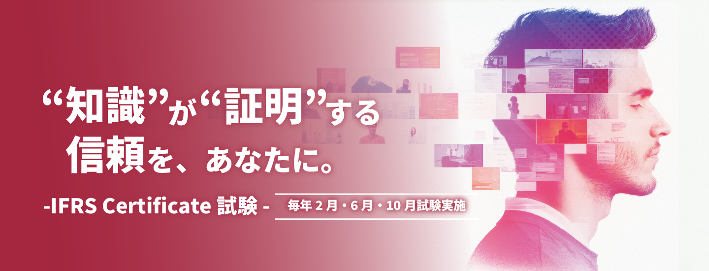 知識が証明する信頼をあなたに「IFRS検定」