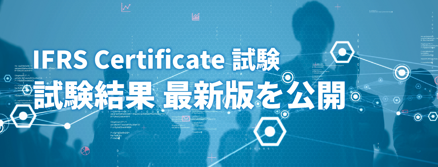 IFRS検定試験結果最新