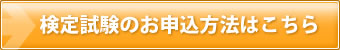 検定試験のお申込方法はこちら