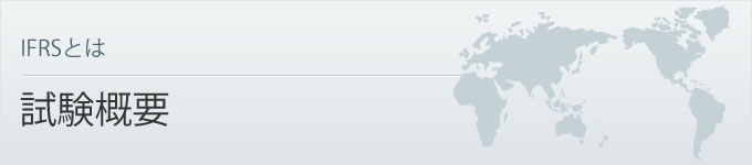 IFRSとは 試験概要
