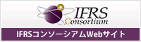 IFRSコンソーシアム