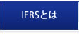 IFRSとは