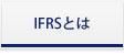 IFRSとは