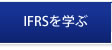 IFRSを学ぶ