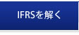 IFRSを解く