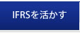 IFRS検定（国際会計基準検定）試験