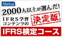 IFRS検定コース