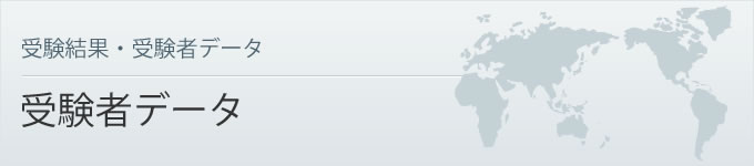 受験結果・受験者データ　受験者データ