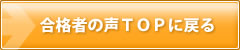 合格者の声ＴＯＰに戻る