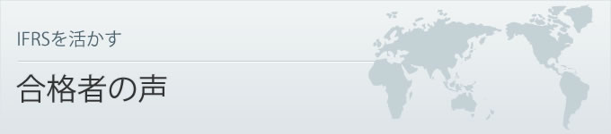 IFRSを活かす 合格者の声