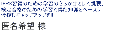 IFRS習得のための学習のきっかけとして挑戦。検定合格のための学習で得た知識をベースに今後もキャッチアップを!!