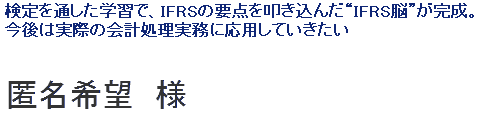 検定を通した学習で、IFRSの要点を叩き込んだ“IFRS脳”が完成。今後は実際の会計処理実務に応用していきたい