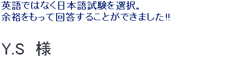 英語ではなく日本語試験を選択。余裕をもって回答することができました