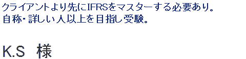 クライアントより先にIFRSをマスターする必要あり。自称・詳しい人以上を目指し受験。