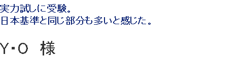 実力試しに受験。日本基準と同じ部分も多いと感じた。