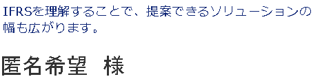 IFRSを理解することで、提案できるソリューションの幅も広がります。