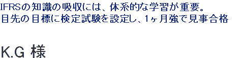 IFRSの知識の吸収には、体系的な学習が重要。目先の目標に検定試験を設定し、1ヶ月強で見事合格