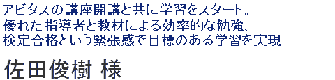 アビタスの講座開講と共に学習をスタート。優れた指導者と教材による効率的な勉強、検定合格という緊張感で目標のある学習を実現